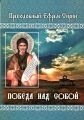 Победа над собой. Преподобний Єфрем Сирин — фото 1