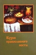 Кухня православного поста — фото 1