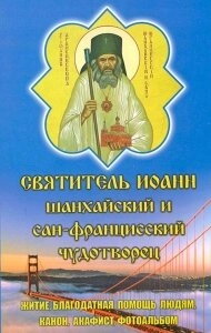 Святитель Іоанн Шанхайський і Сан-Франциський чудотворець — фото 1