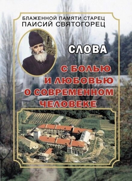 Паїсій Святогорець. З болем і любов'ю. Том 1 — фото 1