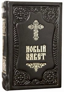 Новий Завіт (цивільний шрифт) в шкіряній палітурці. 1256 стр. — фото 1