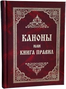 Канони або Книга Правил, святих Апостолів, святих соборів, Вселенський і помісніх, і святих отців — фото 1