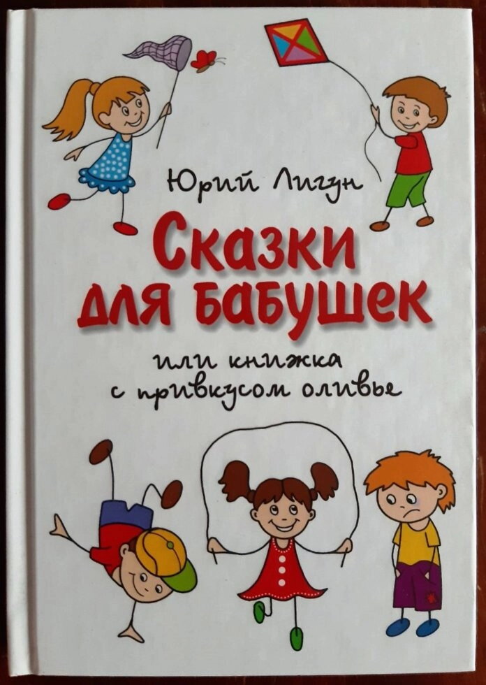 Казки для бабусь, або книжка з присмаком олів'є. Юрій Лигун — фото 1