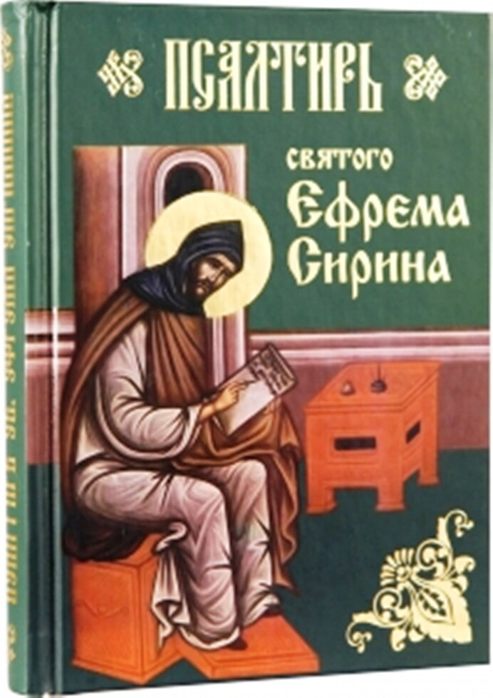 Псалтир святого Єфрема Сирина — фото 1