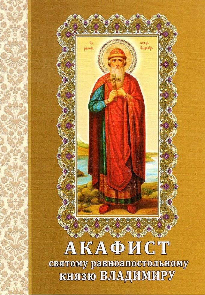 Акафіст святому рівноапостольному князю Володимиру — фото 1