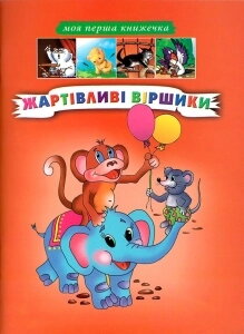 Жартівливі віршики. Моя перша книжечка — фото 1