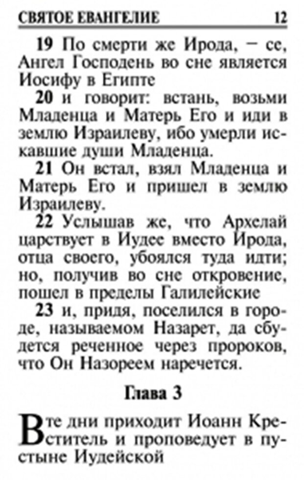 Святе Євангеліє, цивільний збільшеній шрифт — мініатюра 2