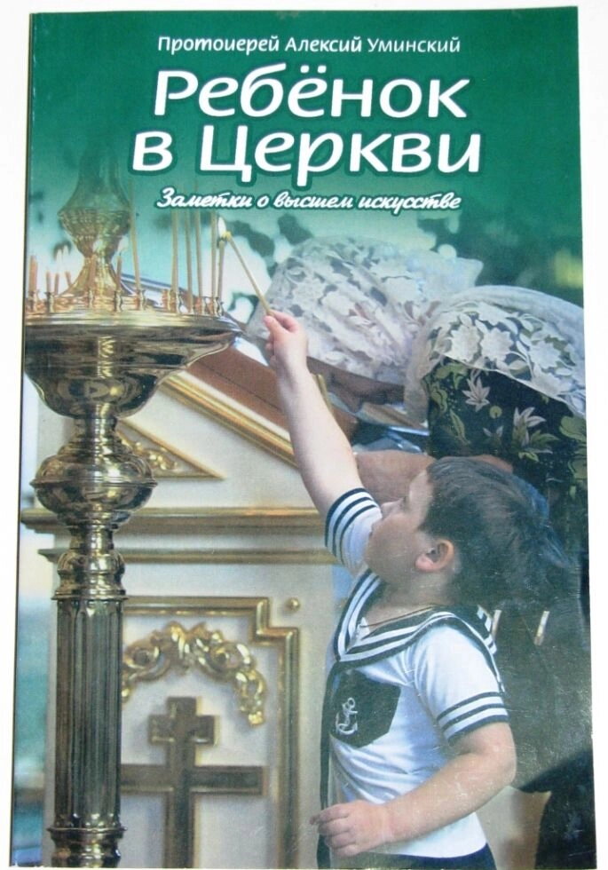 Дитина в Церкві. Записки про вищу мистецтві. Протоієрей Олексій Уминський — фото 1