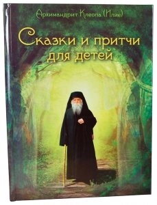Казки і прітчі для дітей. Архімандріт Клеопа (Іліє) — фото 1