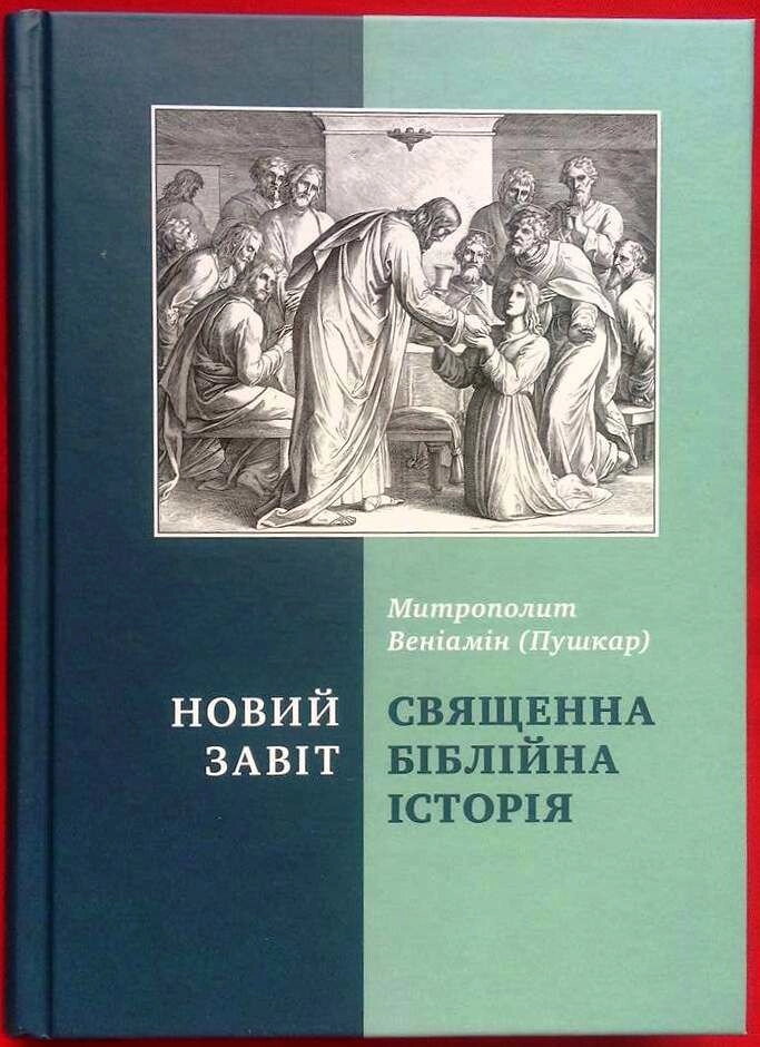 Священною є біблійна історія Новий Завіт. Митрополит Веніамін (Пушкар) — фото 1
