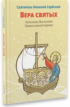 Віра святих. Святитель Микола Сербський — фото 1