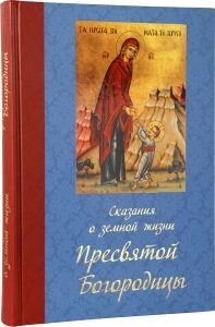 Сказання про земне життя Пресвятої Богородиці — фото 1