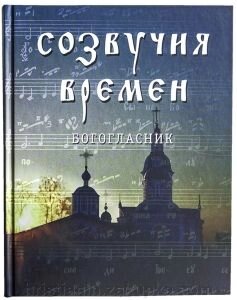 Співзвуччя часів. Богогласник - особливості