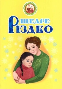 Щедре Рiздво. В. Паронова — фото 1