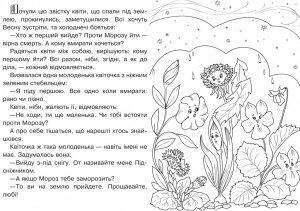 Сміливий підсніжник (сказка-раскраска) — мініатюра 2
