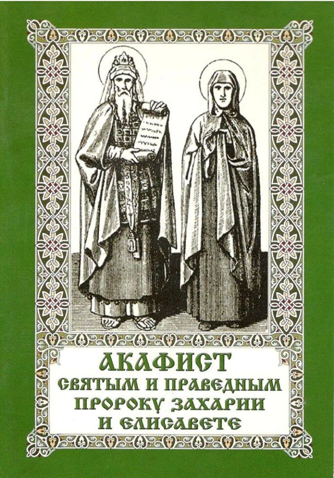 Акафіст святим і праведним Захарії і Єлисаветі — фото 1
