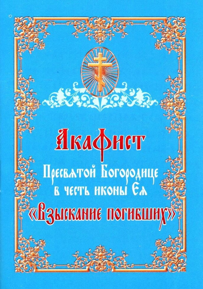 Акафіст іконі Божої Матері «Стягнення загиблих» — фото 1