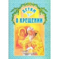Детям о крещении — фото 1