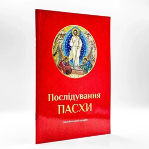 Послідування Пасхи церковнослов'янською гражданським шрифтом.