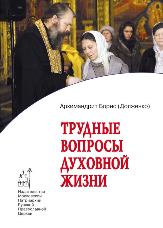 Важкі питання духовного життя. Відповіді сучасникові. Архімандрит Борис (Долженко) — фото 1