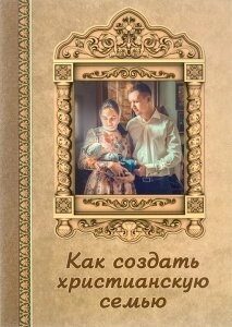 Як створити християнську родину — фото 1