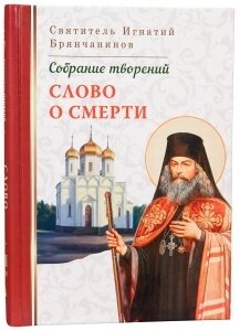Слово про смерть. Слово про людину. Святитель Ігнатій (Брянчанінов) — фото 1