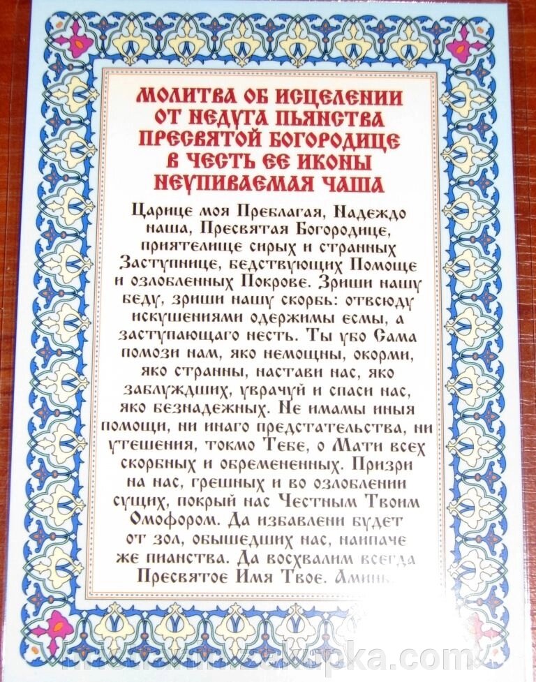 Молитва ламінована &quot;Молитва про зцілення від недуги пияцтва до&quot; Невпиваєма Чаші , 10х15 - відгуки