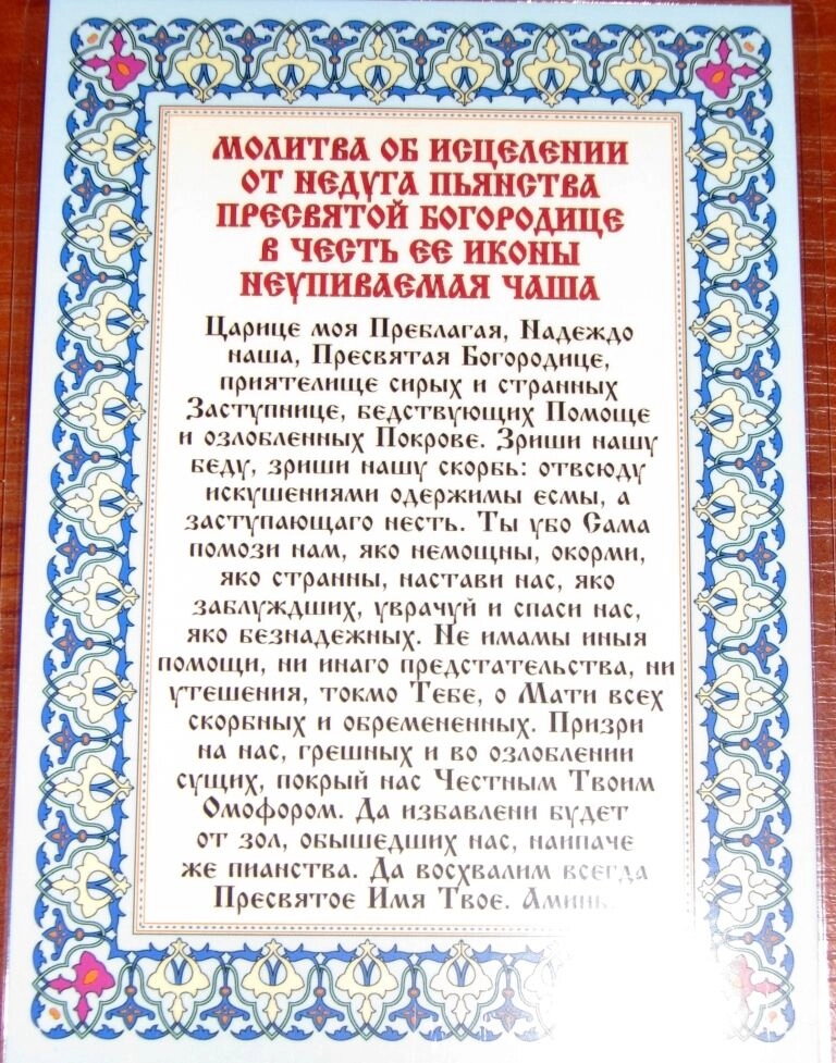 Молитва ламінована "Молитва про зцілення від недуги пияцтва до" Невпиваєма Чаші "", 10х15 — фото 1