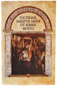 Господи, захисти мене від мови мого — фото 1