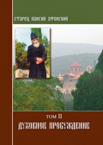 Паїсій Святогорець. Духовне пробудження. Том 2