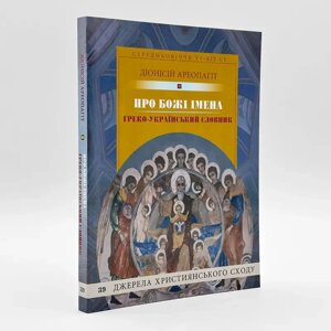 Діонісій Ареопагіт — Про Божі імена (+греко-український словник).