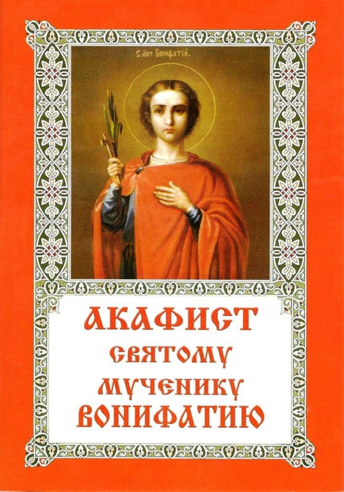 Акафіст святому мученику Воніфатію — фото 1
