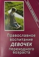 Православне виховання дівчаток перехідного віку. Поради священика — фото 1