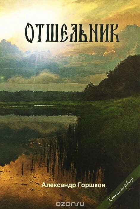 Відлюдник. Книга перша. Олександр Горшков — фото 1