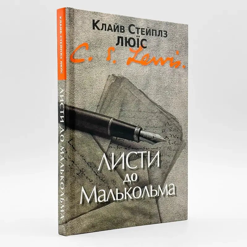 Листи до Малькольма: Здебільшого про молитву — К. С. Люїс. — фото 1
