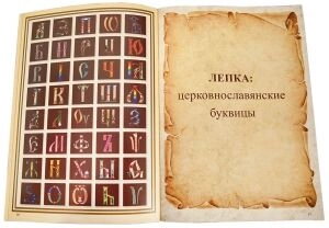 Церковно-слов'янські літери: ліпимо і запам'ятовуємо 2 в 1 — мініатюра 2