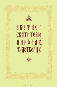 Акафіст святителю Миколаю Чудотворцю — фото 1