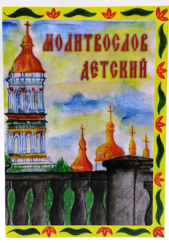 Молитвослів дитячий — фото 1