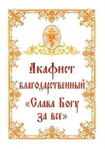 Акафіст подячнісь "Слава Богу за все"