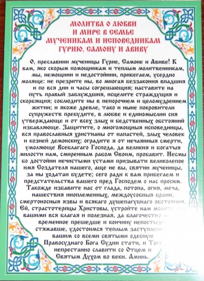Молитва ламінована "Молитва про любов і мир у сім’ї", 10х15 — фото 1