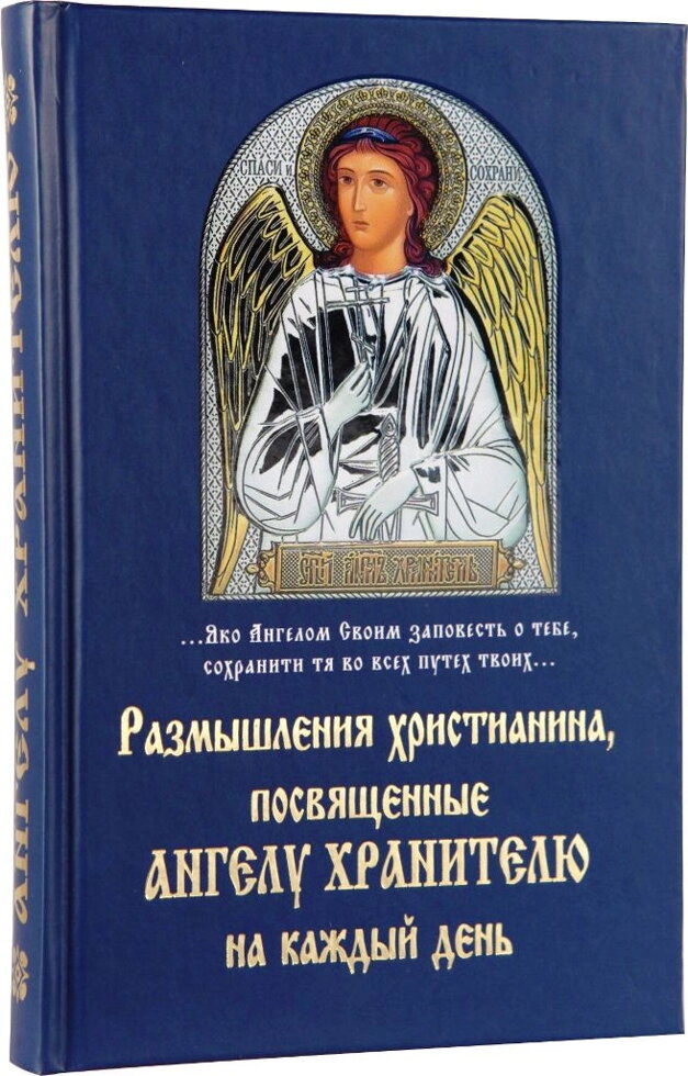 Роздуми християнина, прісвячені Ангелу Хранителю на кожен день — фото 1