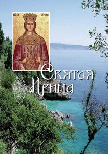 Ірина великомучениця. Житіє і акафіст в Житомирській області от компании ІНТЕРНЕТ МАГАЗИН  "ХРИСТИАНИН" ЦЕРКОВНАЯ УТВАРЬ