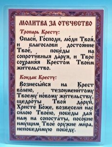 Молитва ламінована "Молитва за батьківщину", 8х11