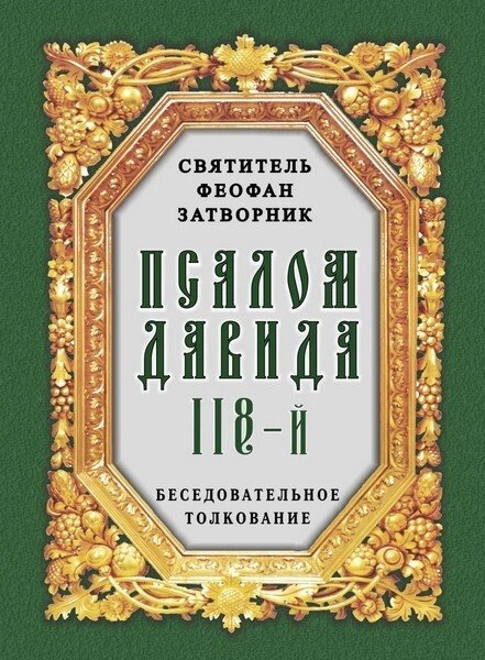 Давидів 118-й. святий. Феофан Затворник. Бесідне тлумачення — фото 1