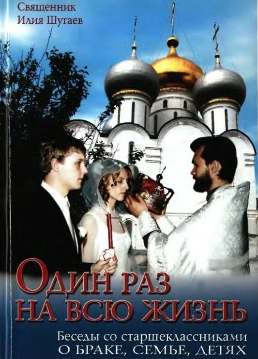 Один раз на все життя. Священик Ілля Шугай. Бесіди зі старшокласниками — фото 1