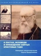 Про пости, сповідь і причастя Святих Христових Таїн. Заповіт священносповідника Сергія Правдолюбова — фото 1