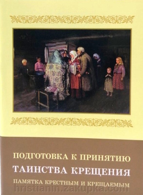 Підготовка до прийняття обряду хрещення. Пам'ятка хресною та хрещеною від компанії ІНТЕРНЕТ МАГАЗИН "ХРИСТИЯНИН" церковне начиння - фото 1