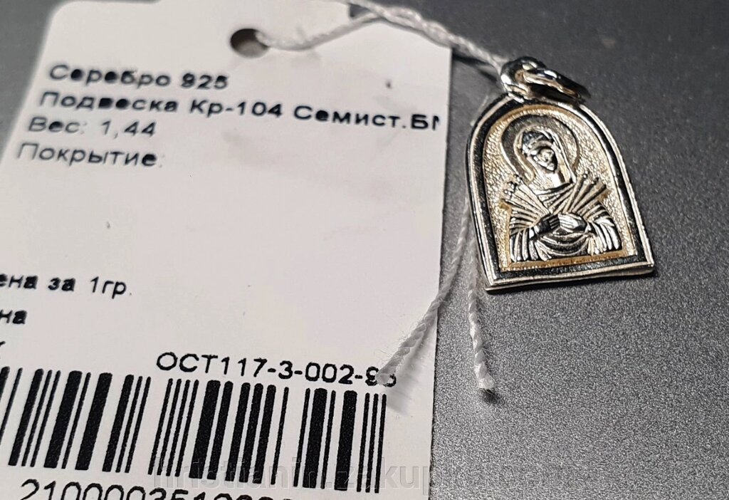 Підвіска срібна "Семистрільна" від компанії ІНТЕРНЕТ МАГАЗИН "ХРИСТИЯНИН" церковне начиння - фото 1