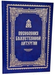 Піснеспіви Божественної Літургії (Почаївська Лавра) від компанії ІНТЕРНЕТ МАГАЗИН "ХРИСТИЯНИН" церковне начиння - фото 1