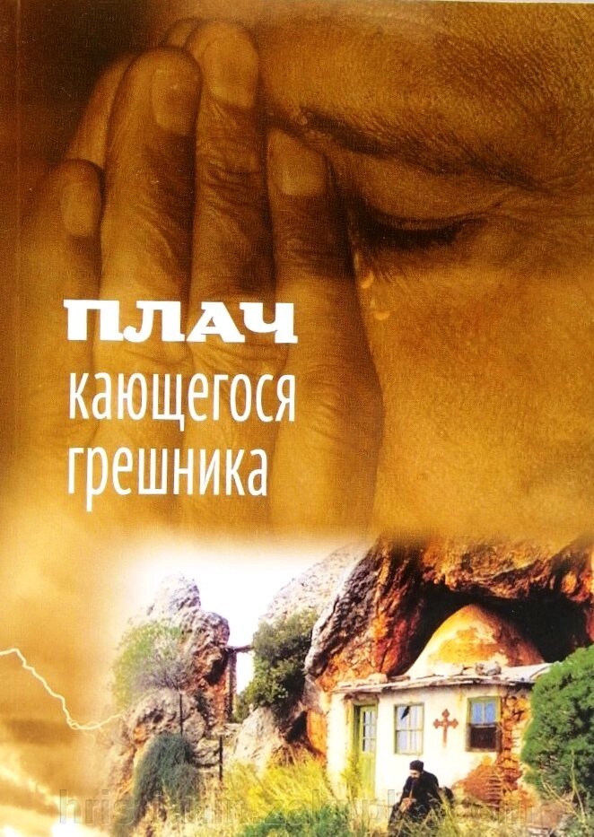 Плач грішника, що кається. Покаянні молитовні роздуми на кожен день тижня від компанії ІНТЕРНЕТ МАГАЗИН "ХРИСТИЯНИН" церковне начиння - фото 1